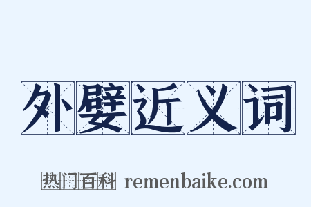 外嬖近义词是什么意思的图片